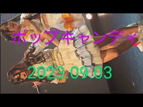 POPCANDY(ポップキャンディ)_20230903_新宿キースタジオ(ぐるぐる)(バンジージャンプ)(Keep The Faith)