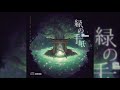 緑の手紙 ミツキヨ Mitsukiyo The Green Letter FULL ALBUM