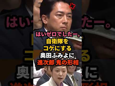 🔥300万再生!! 【騒然】こんな怒った進次郎見たことない！攻撃するつもりが…国会中から失笑を買って大恥をかく奥田ふみよw #小泉進次郎 #奥田ふみよ #shorts