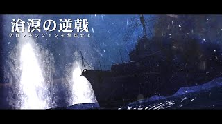 【WarThunder】滄溟の逆戟予告
