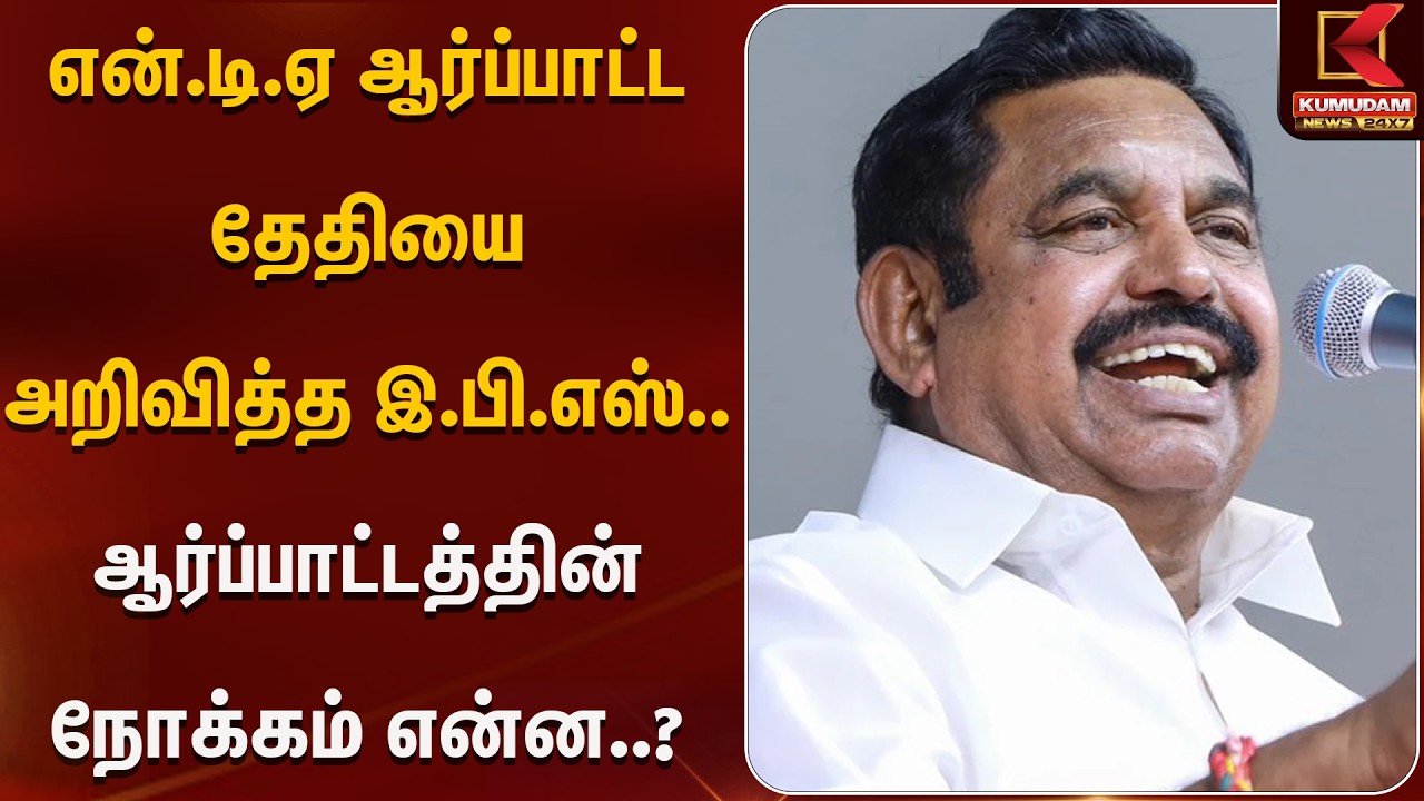 என்.டி.ஏ ஆர்ப்பாட்ட தேதியை அறிவித்த இ.பி.எஸ்.. ஆர்ப்பாட்டத்தின் நோக்கம் என்ன..?| ADMK | Kumudam News