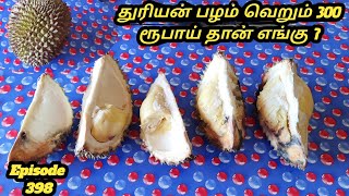 துரியன் பழம் 300 ரூபாய் தான் எங்கு தெரியுமா # Durian Fruit just 300 Indian rupees #துரியன் பழ சுவை