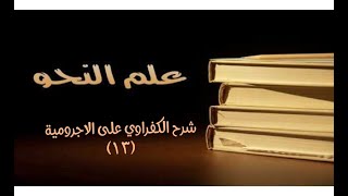 صورة شرح الكفراوي - الدرس (13) - (تابع علامات الإعراب: الرفع (الضمة))