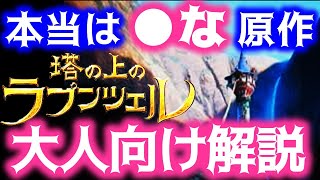 【ラプンツェル】原作のグリム童話は王子様がラプンツェルに…斗司夫が名作と称する作品。ただのプリンセスストーリーではない【岡田斗司夫サイコパスおじさん切り抜き】