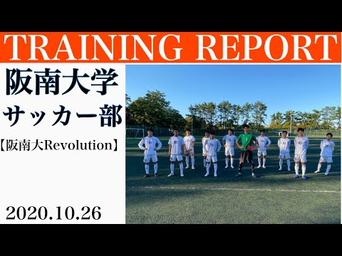 ＜第18回＞Training report 阪南大Revolution