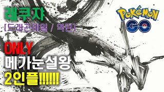 레쿠쟈 1탄 : 드테 / 역린, only 메가눈설왕 2인플