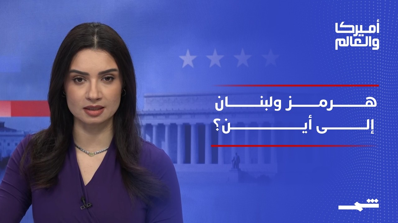 فيديو | أميركا والعالم | بين هرمز وبيروت.. ضربات أميركية واتفاق يعيد رسم ملامح الشرق الأوسط
