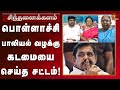 இபிஎஸ் க்கு வெட்கமே இல்லையா Sinthanaikalam Admk Tami