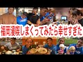 【爆食】日クラ後の福岡満喫したら・・・