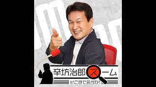 2026年7月27日（月）辛坊治郎ズームそこまで言うか！