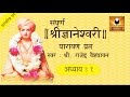 Dnyaneshwari Adhyay 1 ज्ञानेश्वरी अध्याय १ With Marathi Subtitle