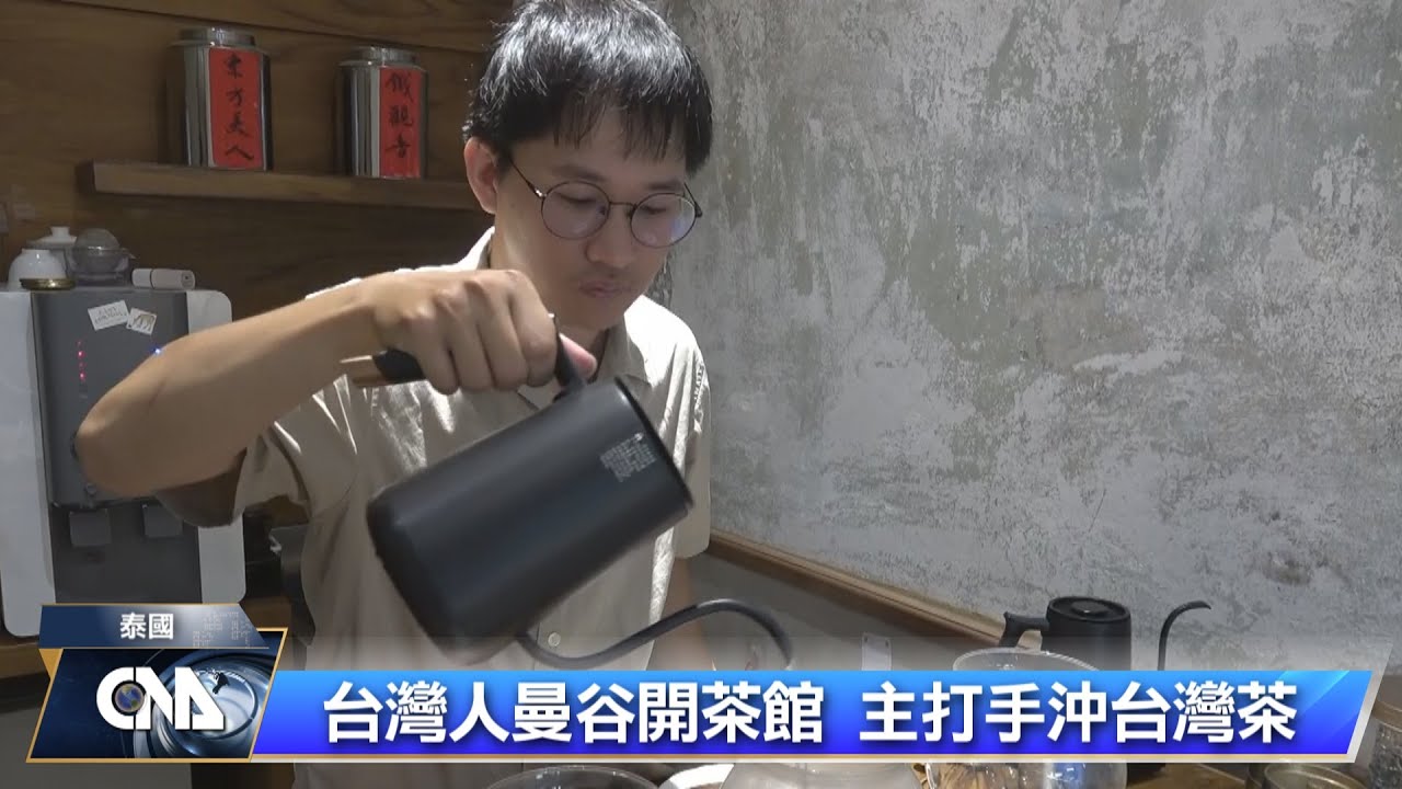 台灣人曼谷開茶館 賣茶也推廣文化