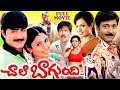 CHALA BAGUNDI TELUGU FULL MOVIE SRIKANTH VADDE NAVEEN MALAVIKA ASHA TELUGU CINE CAFE