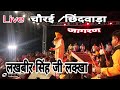 Live Jagran चौरई छिंदवाड़ा लखबीर सिंह लक्खा �