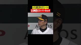 【小久保監督が引くレベル…⁉】周東佑京の超超超好守 #shorts