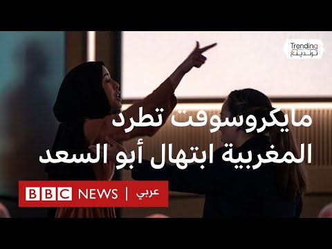 فيديو | ابتهال أبو السعد تواجه مايكروسوفت والشركة تفصلها من العمل