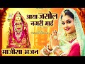 आया जसोल नगरी माई 2024 New Majisa Bhajan Aaya Jasol Nagri Mai Twinkle Va