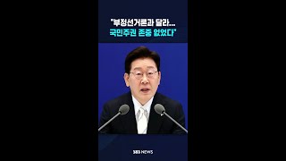 이 대통령 "부정선거론과 달라" #shorts