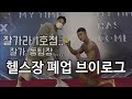 [VLOG] 헬스장폐업 / 직원들한테 돈빌리기 / 어깨운동 헬스브이로그