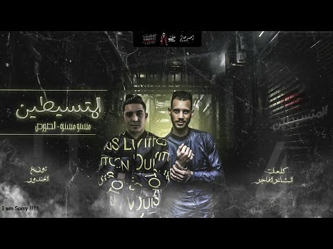 مهرجان المتسيطين l ميسو ميسره الصورص l كلمات الشاعر الفاجر l توزيع على الغندور