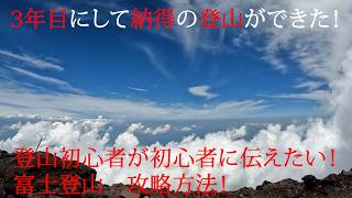 【富士登山】理想の富士山登山の天啓が降りてきた！【2026】