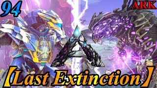 『メガＭEK vs αキング・タイタン！』 ブタと生きる #94  【ARK Last EXtinction ゆっくり実況】