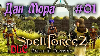 Прохождение SpellForce2: Faithin Destiny /DLC Последнее противостояние/ (серия 01) Оборона Дан Мора