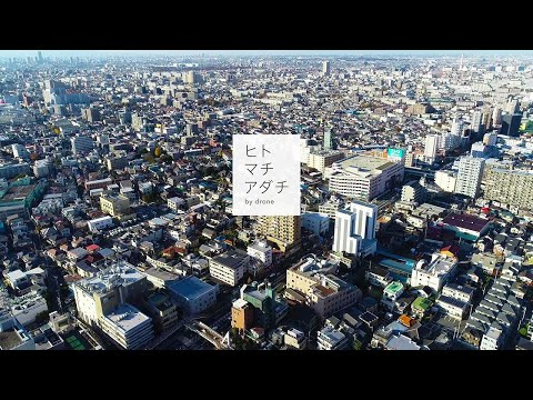 足立区PR動画「ヒトマチアダチ」（BGMあり）