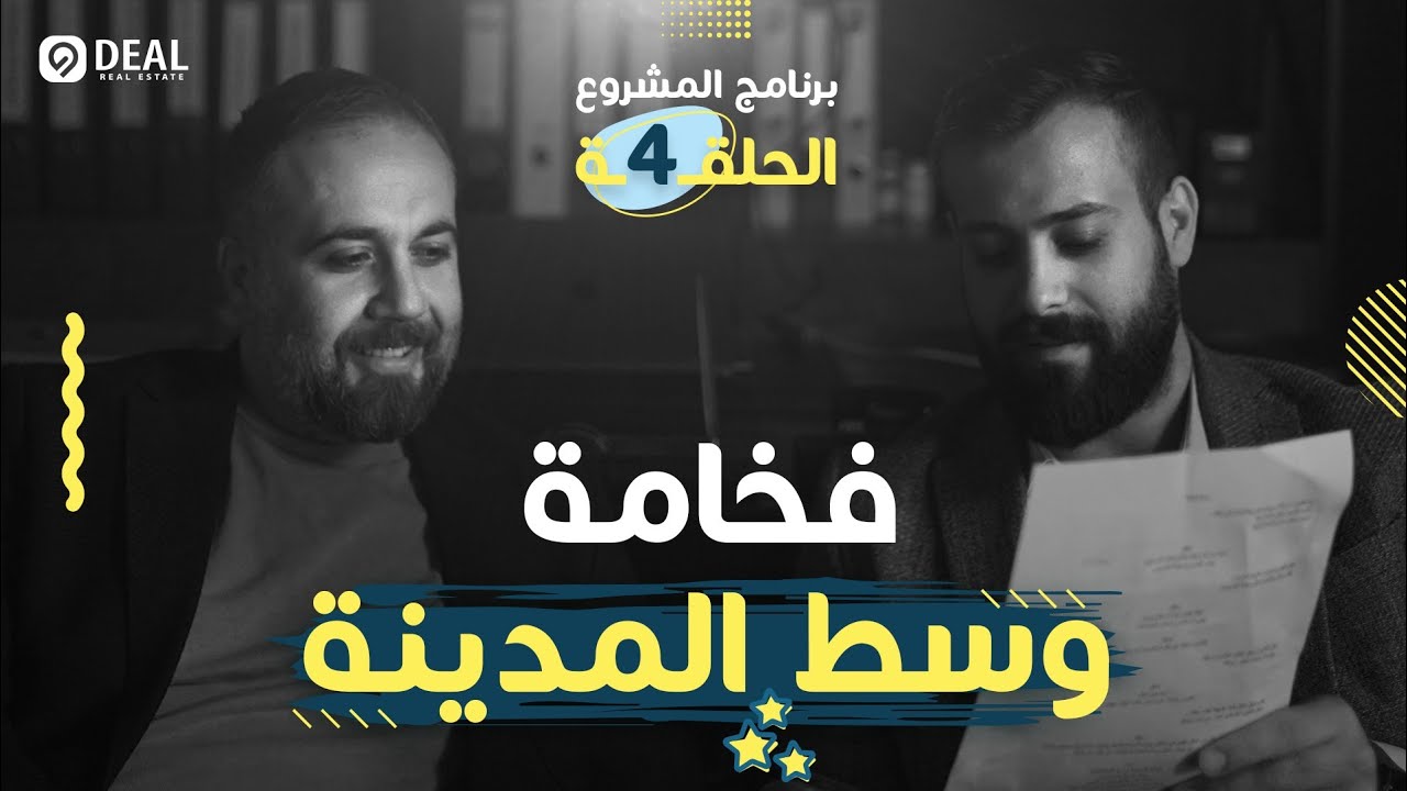 برنامج المشروع | الحلقة 4 | انطلق في رحلة الرفاهية في قلب مدينة إسطنبول | Deal Real Estate