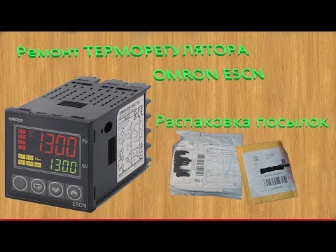 Ремонт терморегулятора OMRON E5CN и две посылки