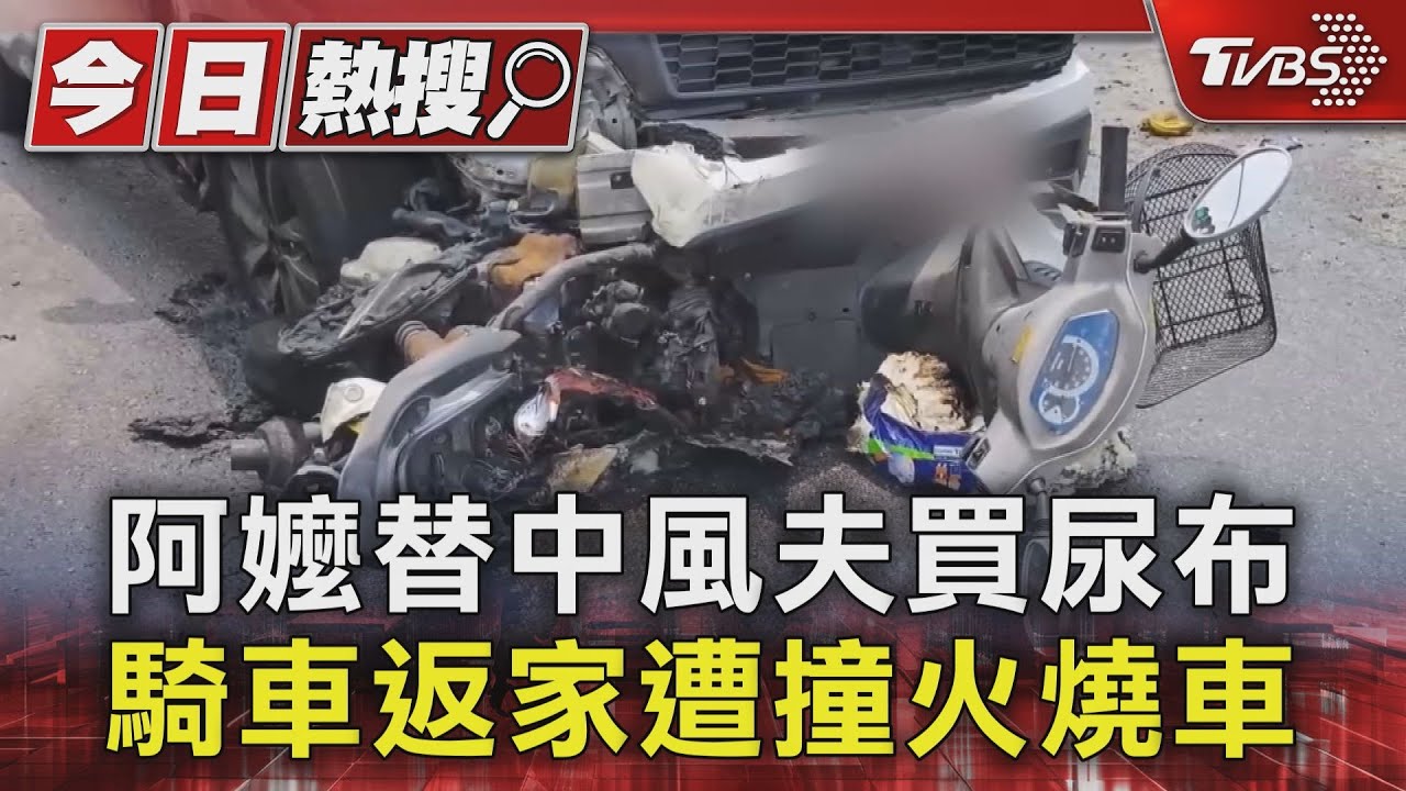 阿嬤替中風夫買尿布 騎車返家遭撞火燒車
