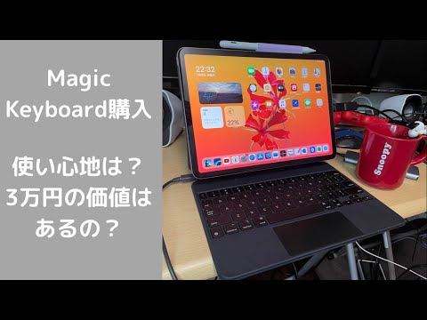 Magic Keyboard今更購入！使い心地はどうなのか動画編集する人にはおすすめ？
