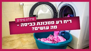 ריח רע ממכונת כביסה - מה עושים?