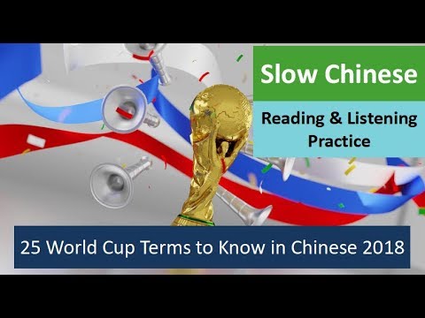 Slow Chinese Reading & Listening - 25 World Cup Terms to Know in Chinese 2018