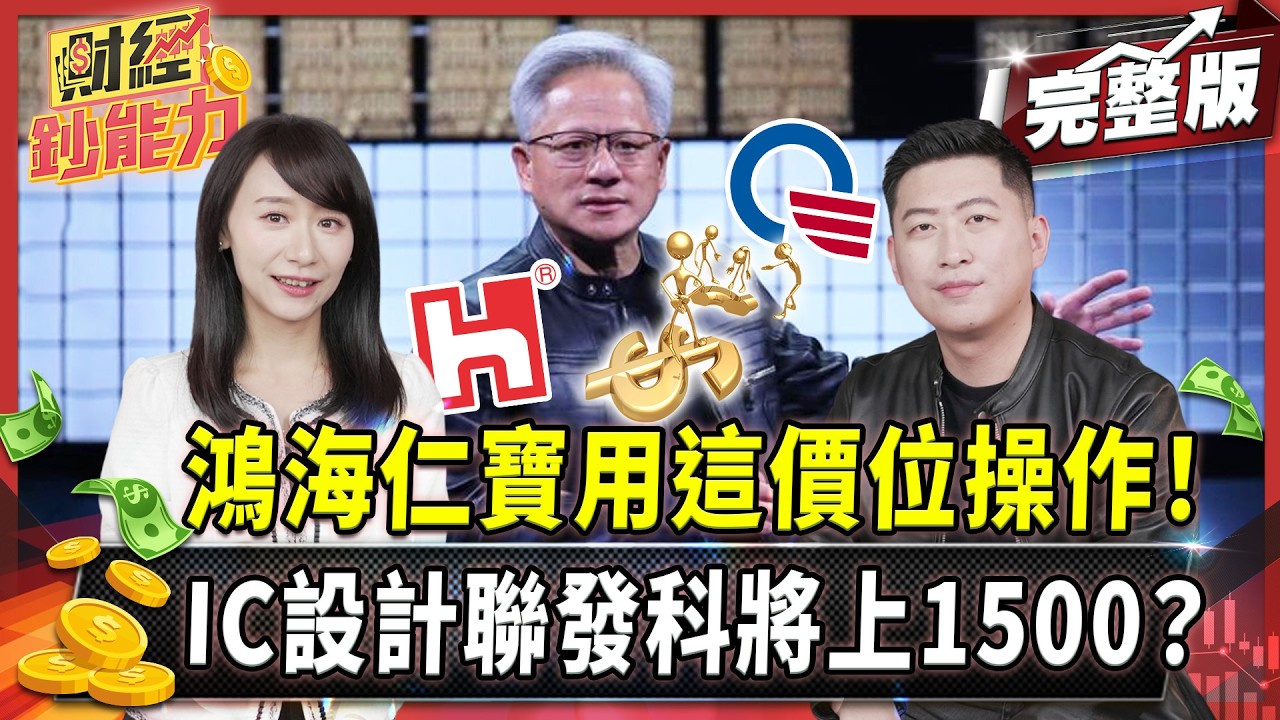 黃仁勳演講六大重點！最強AI投資機會不在背板裡？