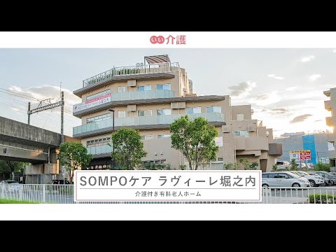 SOMPOケア ラヴィーレ堀之内