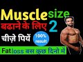 Muscle Size Gain || Muscle weight gain || Fat loss drink | Muscle size kaise badhaye |