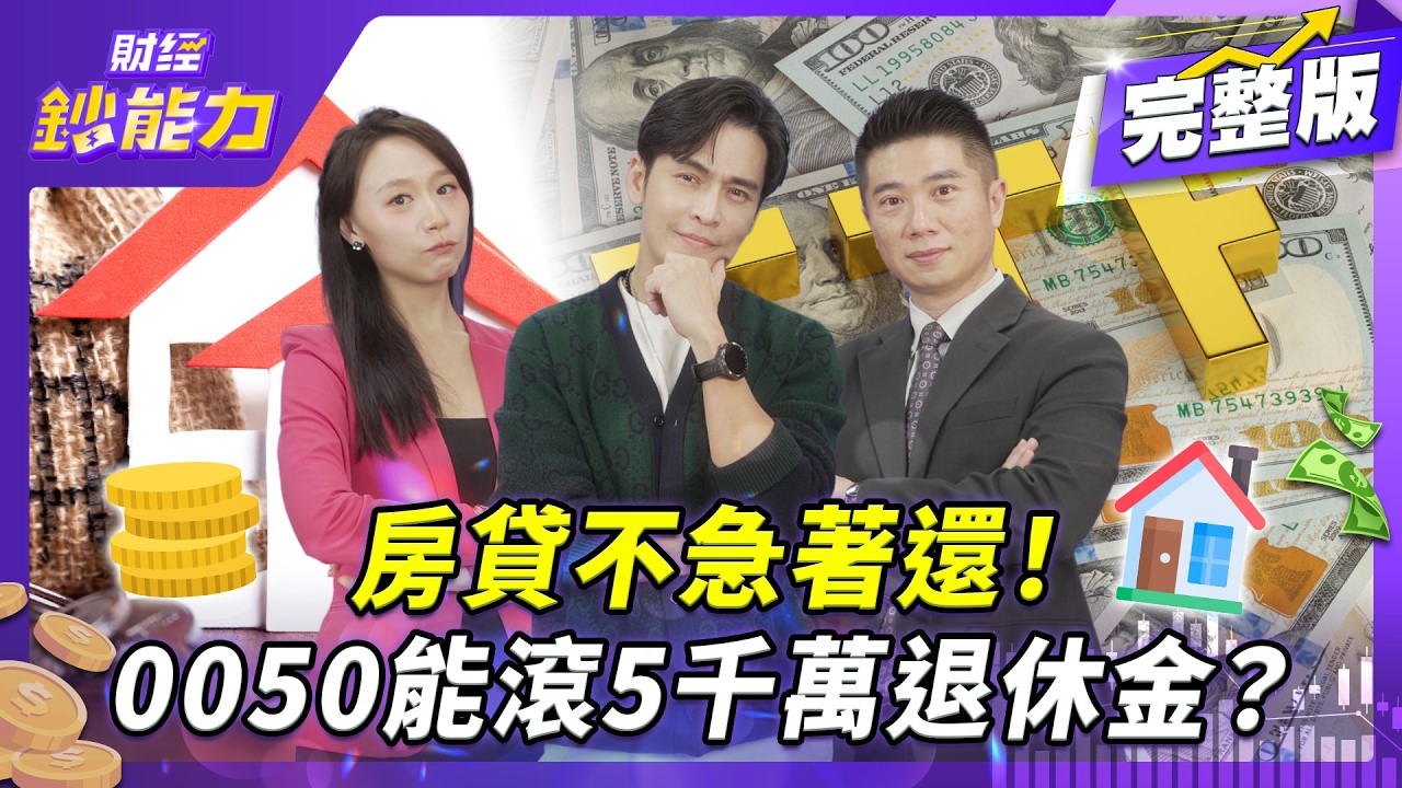 不買高息ETF能月領20萬?40歲1招滾千萬退休金!