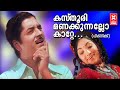 Kasthoori Manakkunnallo Picnic 1975 KJ Yesudas Prem Nazeer Lakshmi