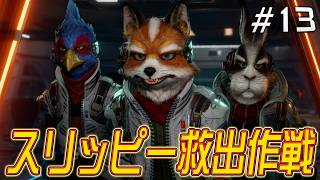 スリッピー死す！？助けに行かなきゃタイタニア『スターフォックス』を実況プレイ #13【Star Fox】
