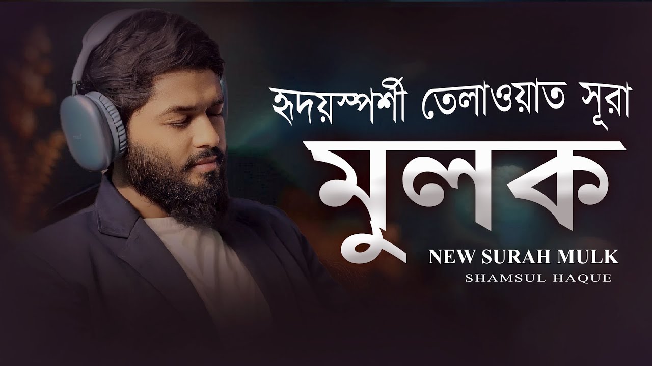 সূরা মুলক এর হৃদয়স্পর্শী তেলাওয়াত | ( سورة الملك ) New Heart Touching Recitation Surah Mulk .