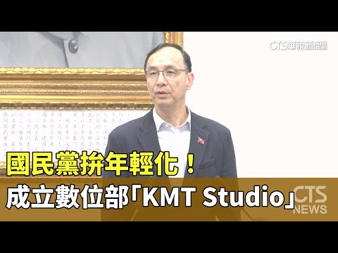 國民黨拚年輕化！成立青年數位部「KMT　STUDIO」