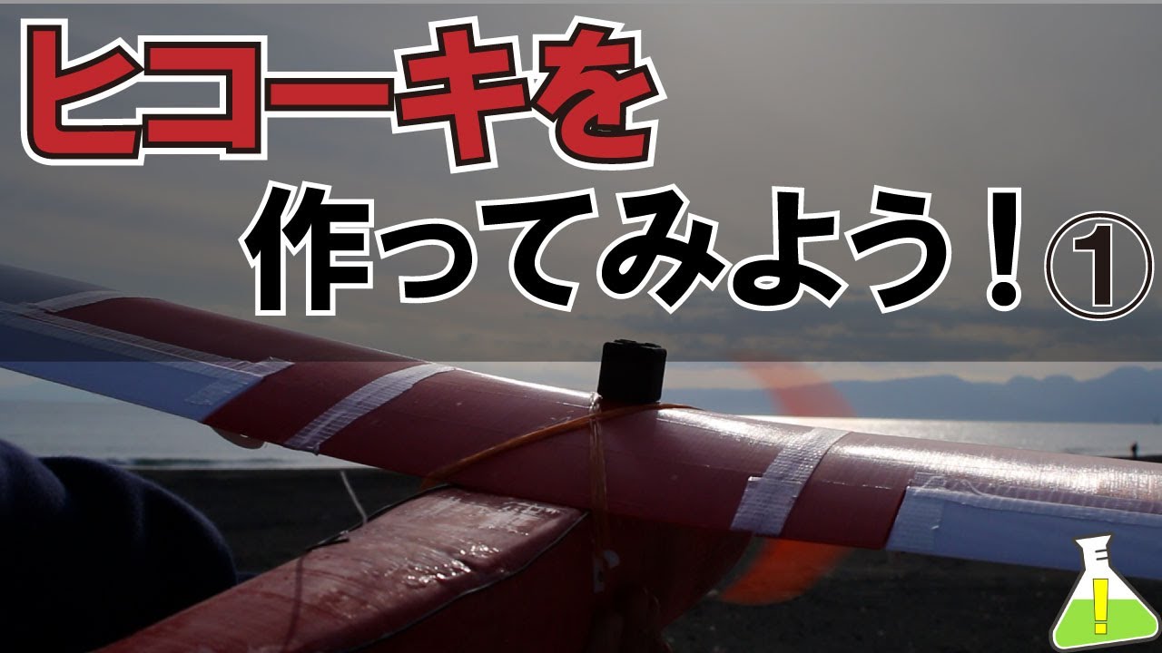 【ものつくり】RCラジコン飛行機を作ろう！①【ラジコン飛行機】