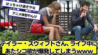 テイラー・スウィフトさん、ライブ中にあた456欲が爆発してしまうｗｗｗ【ネットの反応】#美女bra