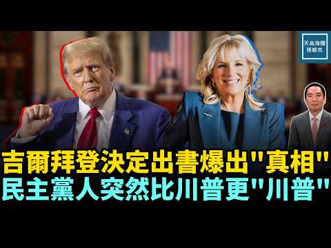 吉爾拜登決定出書爆出『真相』，國會民主黨人突然比川普更『川普』｜天高海闊 20260312｜#美國  #政治  #川普