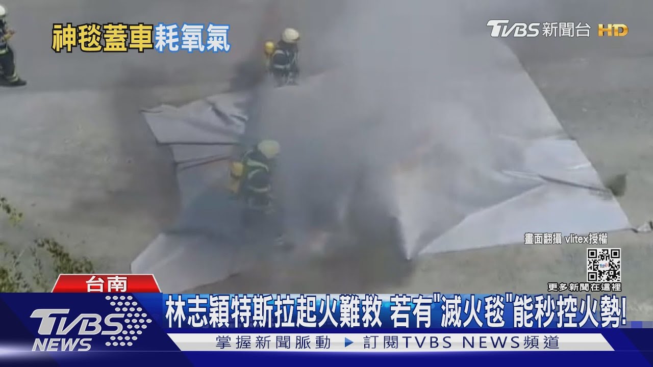 林志穎特斯拉起火難救 若有「滅火毯」能秒控火勢
