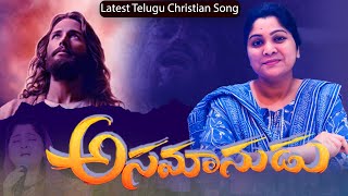 Download lagu asamanudainavadu #nissypaulb #hearttouching #paulemmanuelb #christiansongs #worship #jesus #music mp3 Download lagu asamanudainavadu #nissypaulb #hearttouching #paulemmanuelb #christiansongs #worship #jesus #music mp3