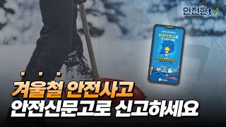 [안전신문고] 겨울철 위험을 보면 ‘바로’ 알려주세요! 