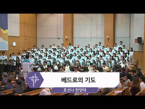 [26.09.20] 호산나 찬양대 - 베드로의 기도 대표이미지