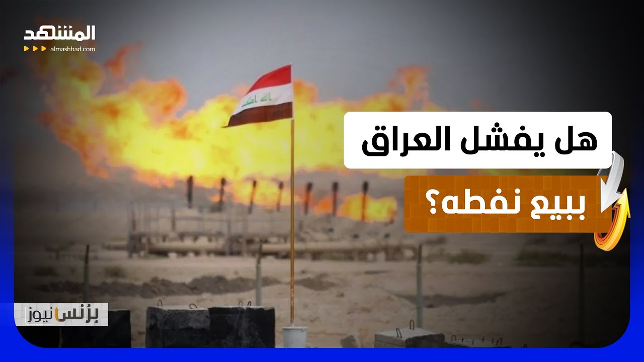 عجز مالي رغم وجود النفط.. بغداد تلجأ للاستدانة من الخارج!  - بزنس نيوز